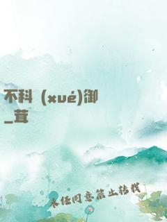 不科學(xué)御獸