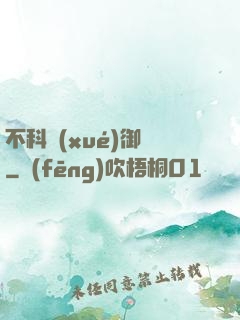 不科學(xué)御獸