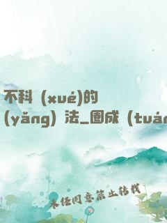 不科學(xué)的養(yǎng)龍法