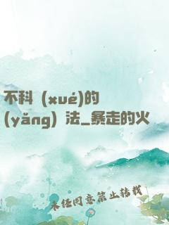 不科學(xué)的養(yǎng)龍法