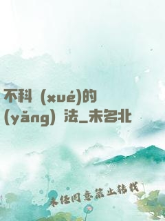 不科學(xué)的養(yǎng)龍法