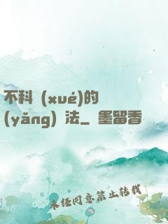 不科學(xué)的養(yǎng)龍法
