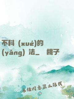不科學(xué)的養(yǎng)龍法