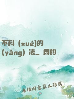不科學(xué)的養(yǎng)龍法