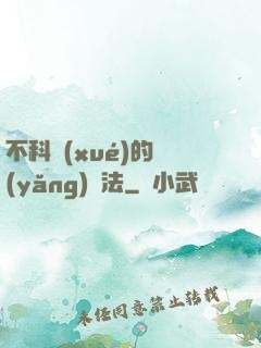 不科學(xué)的養(yǎng)龍法