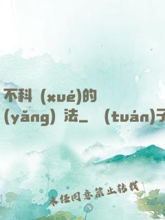 不科學(xué)的養(yǎng)龍法
