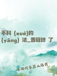 不科學(xué)的養(yǎng)龍法