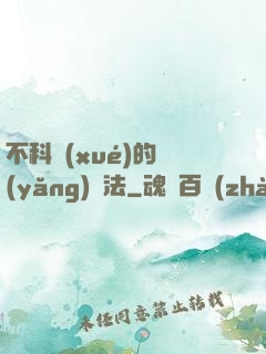 不科學(xué)的養(yǎng)龍法