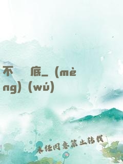 不稱職臥底
