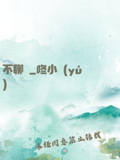 不聊齋