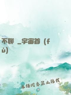 不聊齋