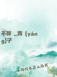 不聊齋
