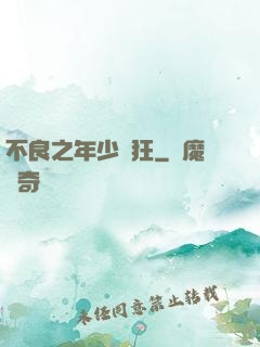 不良之年少輕狂