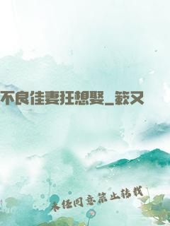 不良佳妻狂想娶