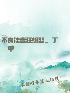 不良佳妻狂想娶