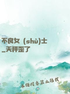 不良女術(shù)士