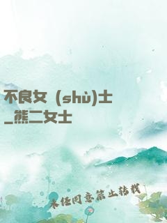 不良女術(shù)士