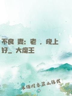 不良嬌妻：老師，晚上好