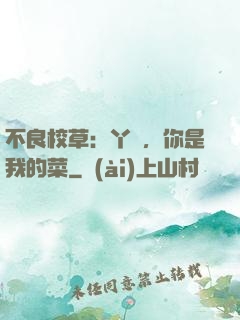 不良校草：丫頭，你是我的菜