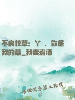不良校草：丫頭，你是我的菜