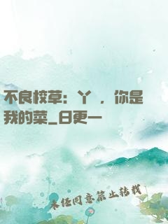 不良校草：丫頭，你是我的菜