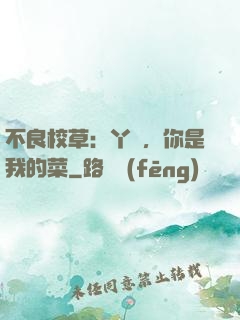 不良校草：丫頭，你是我的菜