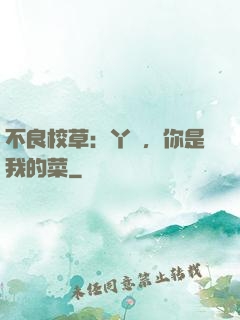 不良校草：丫頭，你是我的菜