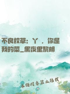 不良校草：丫頭，你是我的菜