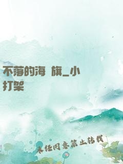 不落的海盜旗