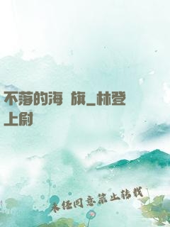 不落的海盜旗