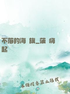 不落的海盜旗