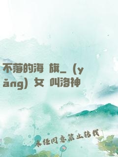 不落的海盜旗