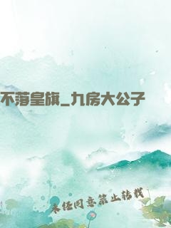 不落皇旗