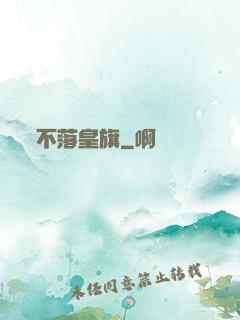 不落皇旗