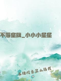 不落皇旗