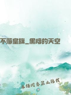 不落皇旗