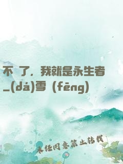 不裝了，我就是永生者