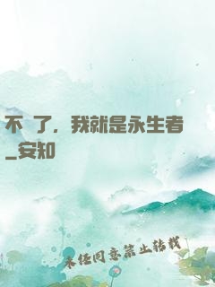 不裝了，我就是永生者