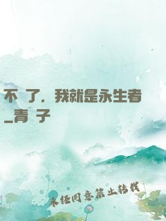 不裝了，我就是永生者