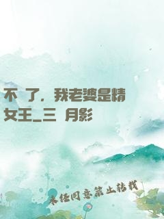 不裝了，我老婆是精絕女王