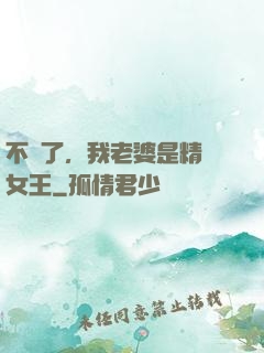 不裝了，我老婆是精絕女王