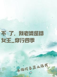 不裝了，我老婆是精絕女王