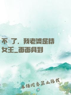 不裝了，我老婆是精絕女王