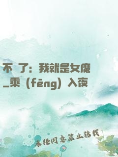 不裝了：我就是女魔頭