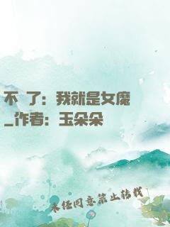 不裝了：我就是女魔頭