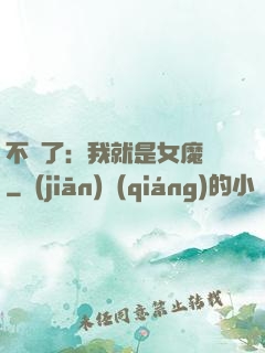 不裝了：我就是女魔頭