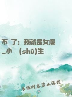 不裝了：我就是女魔頭