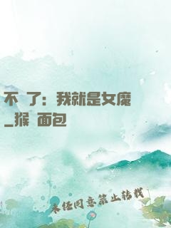 不裝了：我就是女魔頭