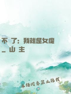 不裝了：我就是女魔頭