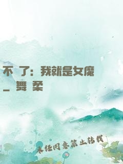 不裝了：我就是女魔頭